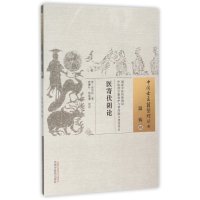 [M]医寄伏阴论 (清)田宗汉 著;张琳叶,焦振廉 校注 著作 -9787513224086