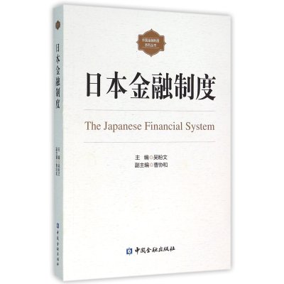 日本金融制度