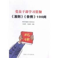 党员干部学习贯彻准则条例100问