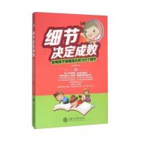 细节决定成败:影响孩子健康成长的100个细节