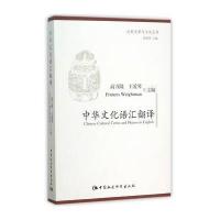 中华文化语汇翻译