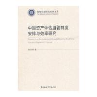 [M]中国资产评估监管制度安排与效率研究-9787516173190