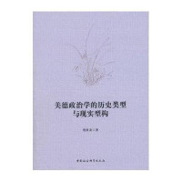 [M]美德政治学的历史类型与现实型构-9787516170991