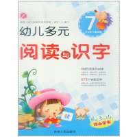 16幼儿多元阅读与识字7 3-6岁儿童适用赠小字卡 673个学前汉字大图大字 幼儿园宝宝儿童学前教育早教亲子启蒙识字图画