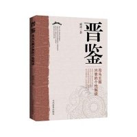 晋鉴