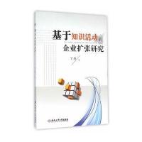 基于知识活动的企业扩张研究