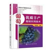 葡萄优质丰产栽培实用技术