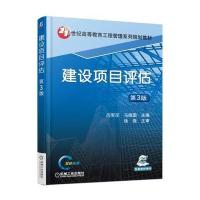 建设项目评估 第3版
