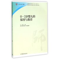 0-3岁婴儿的保育与教育