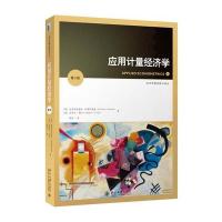 经济学精选教材译丛:应用计量经济学(第2版)