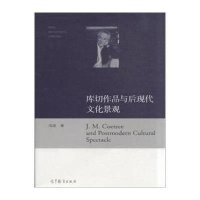 库切作品与后现代文化景观