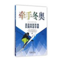 牵手冬奥 北京市民冬奥实用外语手册