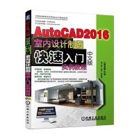 AutoCAD 2016中文版室内设计制图快速入门实例教程