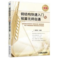 钢结构快速入门与预算无师自通