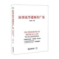 医事法学进展在广东