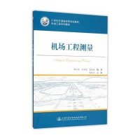 [M]机场工程测量-9787114124976