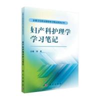 妇产科护理学学习笔记