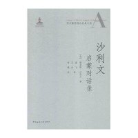 [M]沙利文启蒙对话录-9787112181599