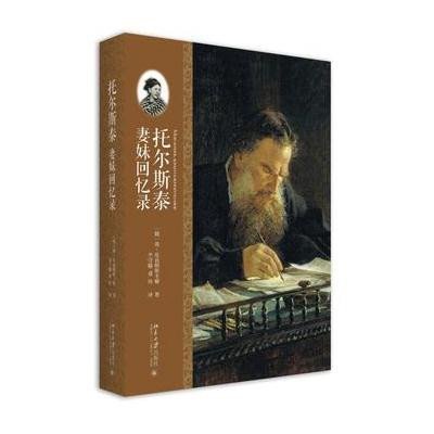托尔斯泰妻妹回忆录