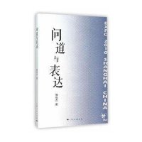 问道与表达