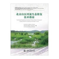 北京山区河流生态修复技术指南