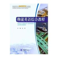 物流英语综合教程