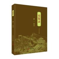 夏-西汉-史鉴录