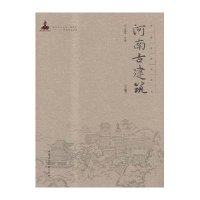 河南古建筑-(下册)