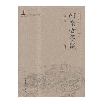 河南古建筑-(下册)