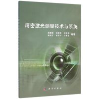 精密激光测量与系统