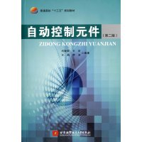 自动控制元件(第2版)(十三五规划教材)