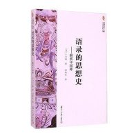 语录的思想史:解析中国禅