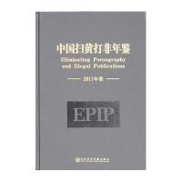 中国扫黄打非年鉴(2011年卷)