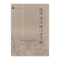 海南 香港 澳门古建筑