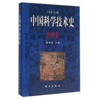 中国科学技术史:纺织卷