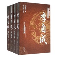 李自成(套装共4册)