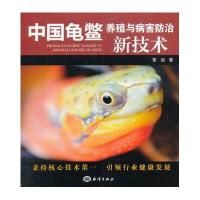中国龟鳖养殖与病害防治新技术