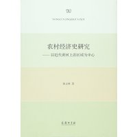 农村经济史研究:以近代黄河上游区域为中心