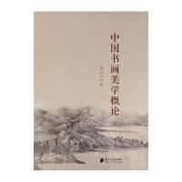 中国书画美学概论