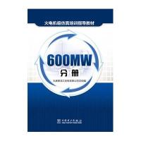 火电机组仿真培训指导教材:600MW分册