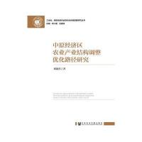 中原经济区农业产业结构调整优化路径研究