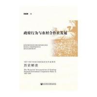 政府行为与农村合作社发展:1927-1937年南京国民政府合