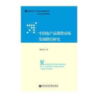 中国农产品期货市场发展路径研究