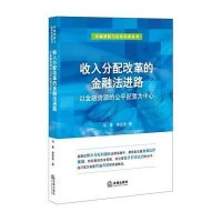 收入分配改革的金融法进路——以金融资源的公平配置为中心