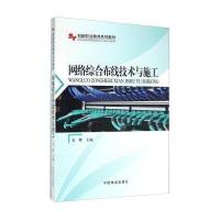 网络综合布线技术与施工