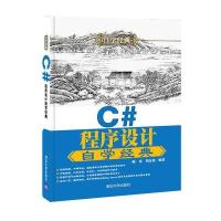 C#程序设计自学自学经典