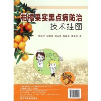 柑橘果实黑点病防治技术挂图