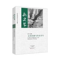 新史学:15辑:文化传播与历史书写