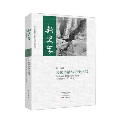 新史学:15辑:文化传播与历史书写
