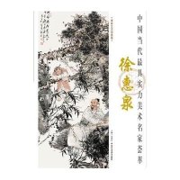 中国当代最具实力美术名家荟萃徐惠泉